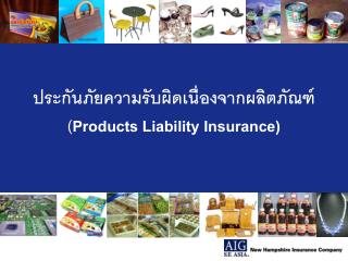 ประกันภัยความรับผิดเนื่องจากผลิตภัณฑ์ ( Products Liability Insurance)