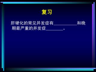 肝硬化的常见并发症有 和晚期最严重的并发症 。
