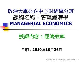 政治大學公企中心財經學分班 課程名稱：管理經濟學 MANAGERIAL ECONOMICS