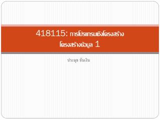 418115: การโปรแกรมเชิงโครงสร้าง โครงสร้างข้อมูล 1