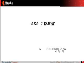 ADL 수업모 델