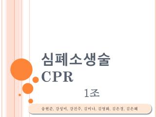 심폐소생술 CPR