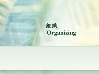 組織 Organizing