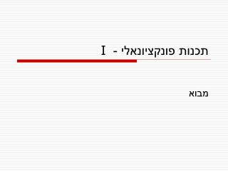 תכנות פונקציונאלי - I