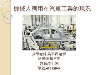 機械人應用在汽車工業的現況