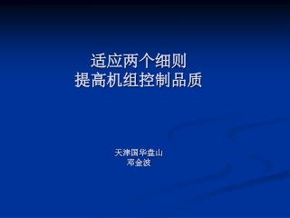 适应两个细则 提高 机组 控制品质 天津国华盘山 邓金波　　
