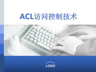 ACL 访问控制技术