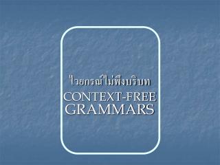 ไวยกรณ์ไม่พึงบริบท CONTEXT-FREE GRAMMARS