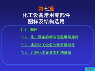 第 七 章 化工设备常用零部件 图样及结构选用