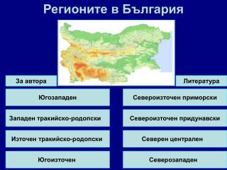 Регионите в България