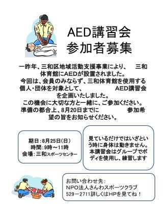 AED 講習会 参加者募集