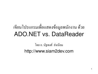 เขียนโปรแกรมเพื่อแสดงข้อมูลพนักงาน ด้วย ADO.NET vs. DataReader