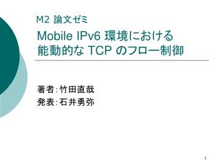 Mobile IPv6 環境における 能動的な TCP のフロー制御