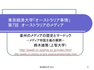 東京経済大学「オーストラリア事情」 第 7 回　オーストラリアのメディア