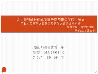 北 台灣科學 技術學院電子商務研究所碩士論文 行動定位服務之智慧型即時旅遊 資訊 分享 系統 指導 教授：曾智仁 教授 研 究 生：呂庭宇