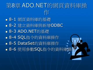 第 8 章 ADO.NET的網頁資料庫操作