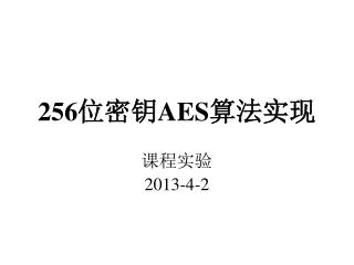 256 位密钥 AES 算法实现