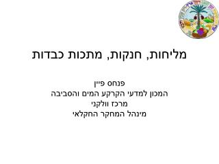 מליחות, חנקות, מתכות כבדות פנחס פיין המכון למדעי הקרקע המים והסביבה מרכז וולקני מינהל המחקר החקלאי