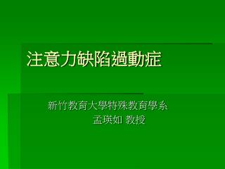 注意力缺陷過動症