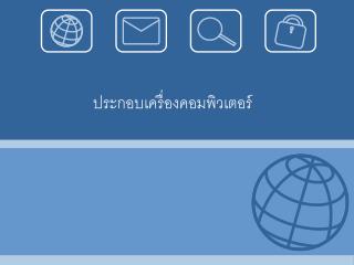 ประกอบเครื่องคอมพิวเตอร์