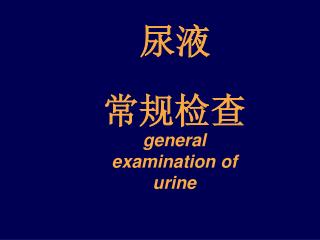 常规检查 general examination of urine