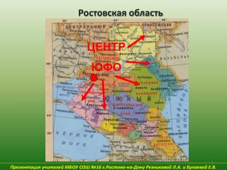 Презентация учителей МБОУ СОШ №16 г.Ростова-на-Дону Резниковой Л.А. и Булаевой Е.В.