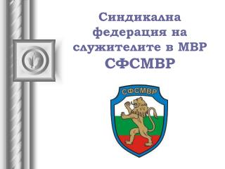 Синдикална федерация на служителите в МВР СФСМВР