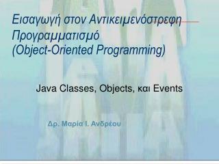 Java Classes, Objects, και Events