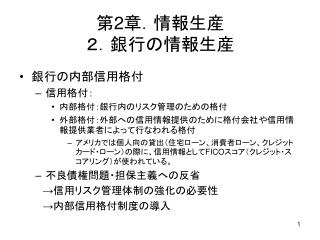 第 2 章．情報生産 ２．銀行の情報生産