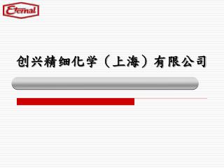 创兴精细化学 （ 上海 ）有限公司
