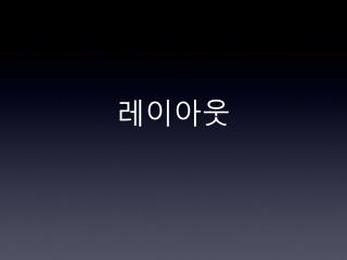 레이아웃