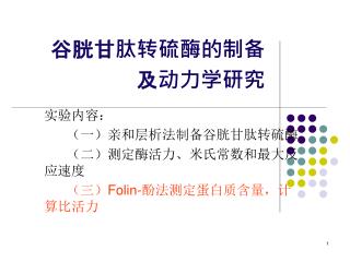 谷胱甘肽转硫酶的制备 及动力学研究