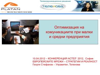 Оптимизация на комуникациите при малки и средни предприятия