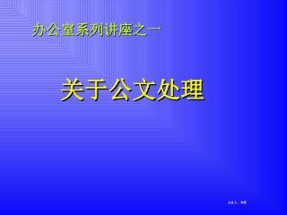 欢迎大家参加 公文处理培训班！