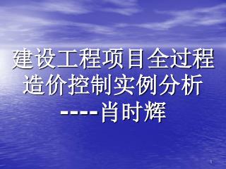 建设工程项目全过程造价控制实例分析 ---- 肖时辉