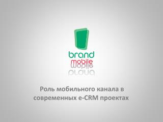 Роль мобильного канала в современных e-CRM проектах