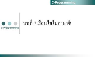 บทที่ 7 เงื่อนไขในภาษาซี