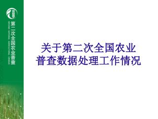 关于第二次全国农业 普查数据处理工作情况