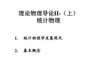 理论物理导论 II- （上） 统计物理