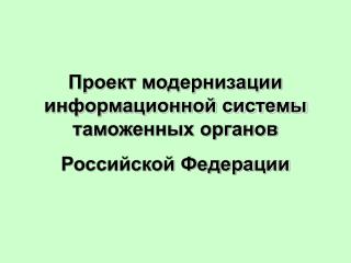 Проект модернизации информационной системы таможенных органов Российской Федерации