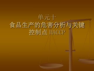 单元十 食品生产的危害分析与关键控制点 HACCP