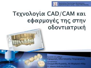 Τεχνολογία CAD / CAM και εφαρμογές της στην οδοντιατρική