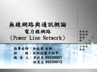 無線網路與通訊概論 電力線網路 （ Power Line Network ）