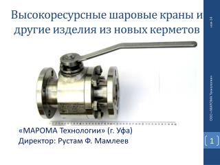 Высокоресурсные шаровые краны и другие изделия из новых керметов