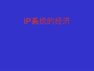 IP 系统的经济