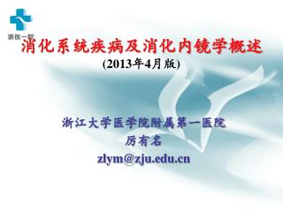 消化系统疾病及消化内镜学概述 (2013 年 4 月版 )