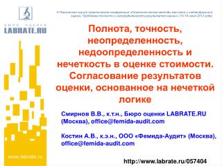 Смирнов В.В., к.т.н., Бюро оценки LABRATE.RU (Москва) , office@femida-audit