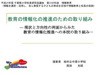 教育の情報化の推進のための 取り組み
