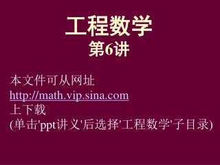 工程数学 第 6 讲