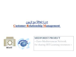 إدارة العلاقة مع الزبون C ustomer R elationship M anagement